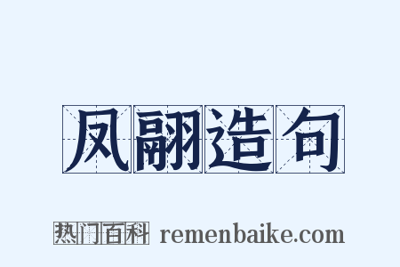 凤翮造句是什么意思的图片